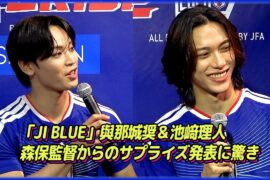 JO1與那城奨＆INI池﨑理人、森保監督からのサプライズ発表に驚き　宮本恒靖会長は“500万人増”期待