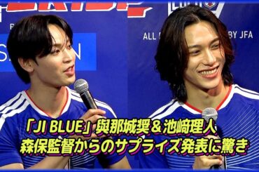 JO1與那城奨＆INI池﨑理人、森保監督からのサプライズ発表に驚き　宮本恒靖会長は“500万人増”期待