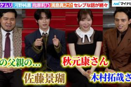 指原莉乃、満島真之介、河野純喜、松井ケムリ、セレブにまつわるファビュラスなトークが続々『CELEB SECRET』MC取材会