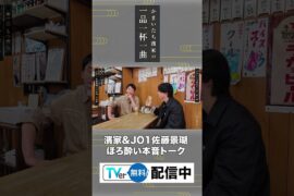お酒大好き かまいたち濱家隆一 「待望の新番組！」 黒谷友香 & JO1佐藤景瑚とサシ飲み！