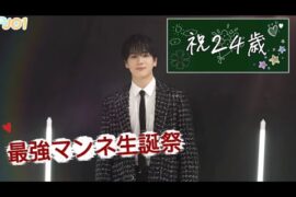 【JO1】最強マンネ豆原一成24歳生誕祭〜この1年間の豆の頑張りを振り返る〜