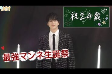 【JO1】最強マンネ豆原一成24歳生誕祭〜この1年間の豆の頑張りを振り返る〜