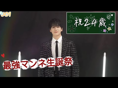 【JO1】最強マンネ豆原一成24歳生誕祭〜この1年間の豆の頑張りを振り返る〜