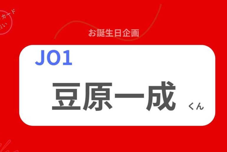 【占い】JO1 豆原一成くん お誕生日おめでとうございます【2026年】