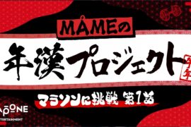 [年漢プロジェクト] マラソンに挑戦 第1話