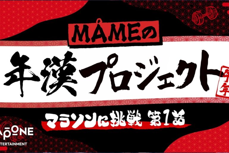 [年漢プロジェクト] マラソンに挑戦 第1話