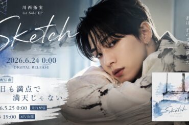 🌌 川西拓実、“新たな才能”を解き放つ――初ソロEP『Sketch』に込めた青春と孤独、そして夢への想い