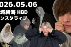 【JO1/제이오원】金城碧海 HBD インスタライブ✈️🎂🎉