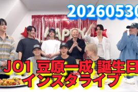 JO1 豆原一成 誕生日 インスタライブ 20260530