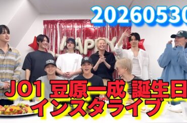 JO1 豆原一成 誕生日 インスタライブ 20260530