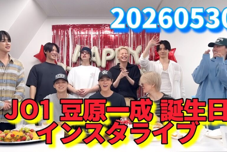 JO1 豆原一成 誕生日 インスタライブ 20260530