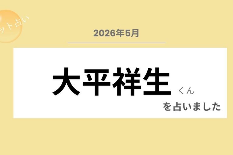 【占い】2026年5月 大平祥生くんを占いました