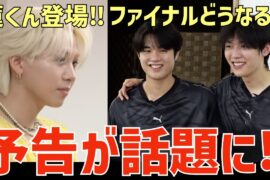 【日プ新世界】JO1川尻蓮くん登場！最後どうなる？ファイナル予告が話題に！