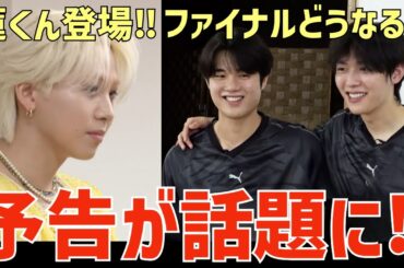 【日プ新世界】JO1川尻蓮くん登場！最後どうなる？ファイナル予告が話題に！