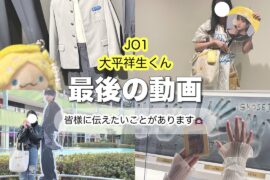 ✦JO1 大平祥生くん✦最後に伝えたいことがあります🙇🏻‍♀️