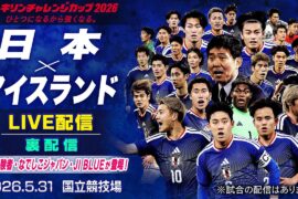 【裏配信】日本vsアイスランド 最後の国内戦を『ワールドカップ経験者・なでしこジャパン・JI BLUE』が語りつくす！｜キリンチャレンジカップ2026