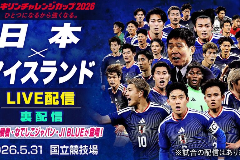 【裏配信】日本vsアイスランド 最後の国内戦を『ワールドカップ経験者・なでしこジャパン・JI BLUE』が語りつくす！｜キリンチャレンジカップ2026