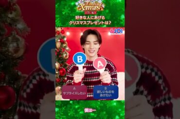 ＆JO1川西拓実   好きな人にあげるクリスマスプレゼントは？　　#jo1
