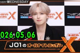 JO1のオールナイトニッポンX 2026.05.06 出演者 : JO1 白岩瑠姫 x ドームライブ盛り上げSP！#白岩瑠姫 #與那城奨 #河野純喜