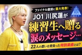 🔥【衝撃】JO1川尻蓮が練習生へ贈る涙のメッセージ…ファイナル直前に重大発表！😭✨