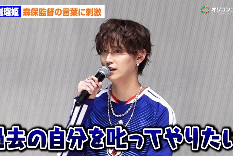 JO1白岩瑠姫、過去の自分にダメ出し！？「宿題をためていた自分を叱りたい」森保監督の言葉に感銘