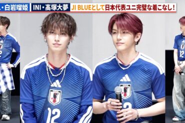 JI BLUE / JO1・白岩瑠姫＆JI BLUE / INI・髙塚大夢、サッカー日本代表ユニフォーム姿の完璧なビジュで登場！映画『ONE CREATURE』 キックオフ特別試写会舞台あいさつ