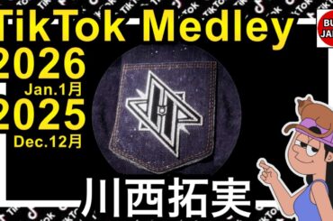 【TikTok】2026🇯🇵ティックトックメドレー【川西拓実】Jan.1月【視聴者様リクエスト】