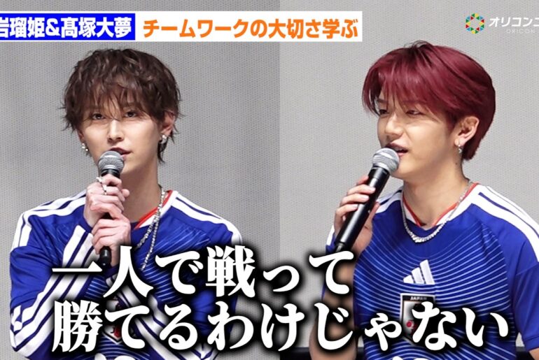 【JI BLUE】JO1白岩瑠姫＆INI髙塚大夢、サッカー日本代表から“チームワーク”学ぶ「絶対に1人で戦って勝てるわけじゃない」