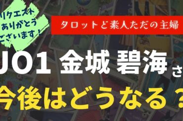 JO1 金城碧海さんの今後はどうなる？【タロット占い】