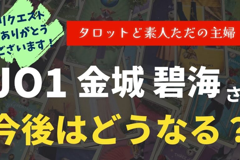 JO1 金城碧海さんの今後はどうなる？【タロット占い】