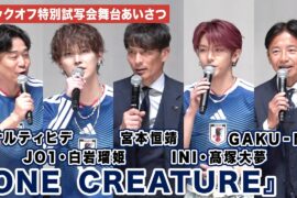 宮本恒靖、JI BLUE / JO1・白岩瑠姫、JI BLUE / INI・髙塚大夢、ペナルティヒデらが登壇！サッカー日本代表映画『ONE CREATURE』 キックオフ特別試写会舞台あいさつ