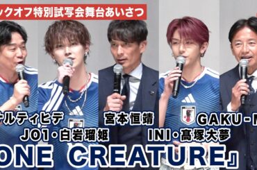 宮本恒靖、JI BLUE / JO1・白岩瑠姫、JI BLUE / INI・髙塚大夢、ペナルティヒデらが登壇！サッカー日本代表映画『ONE CREATURE』 キックオフ特別試写会舞台あいさつ
