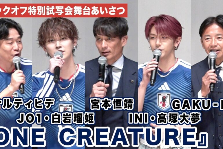 宮本恒靖、JI BLUE / JO1・白岩瑠姫、JI BLUE / INI・髙塚大夢、ペナルティヒデらが登壇！サッカー日本代表映画『ONE CREATURE』 キックオフ特別試写会舞台あいさつ