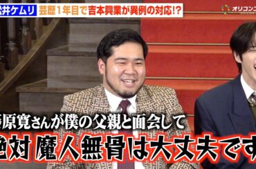 令和ロマン・松井ケムリ、実家が金持ちすぎて“芸歴1年目”で異例の対応「悲しかったです」　ABEMAオリジナルドキュメンタリー番組『CELEB SECRET』囲み取材