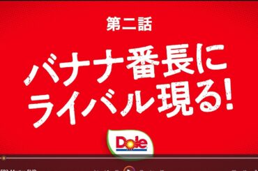 【Dole】バナナ番長season2 -甘いぜ!だけじゃない？！- 第二話