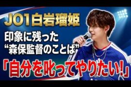 【JO1白岩瑠姫】保監督の言葉に感銘を受けたエピソード披露！【映画『ONE CREATURE』キックオフ特別試写会舞台挨拶】