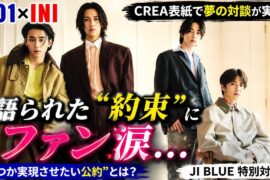 JO1とINIが“約束”を告白…JI BLUE対談で明かされた未来にファン涙【CREA表紙】