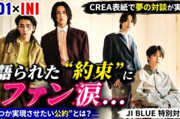 JO1とINIが“約束”を告白…JI BLUE対談で明かされた未来にファン涙【CREA表紙】
