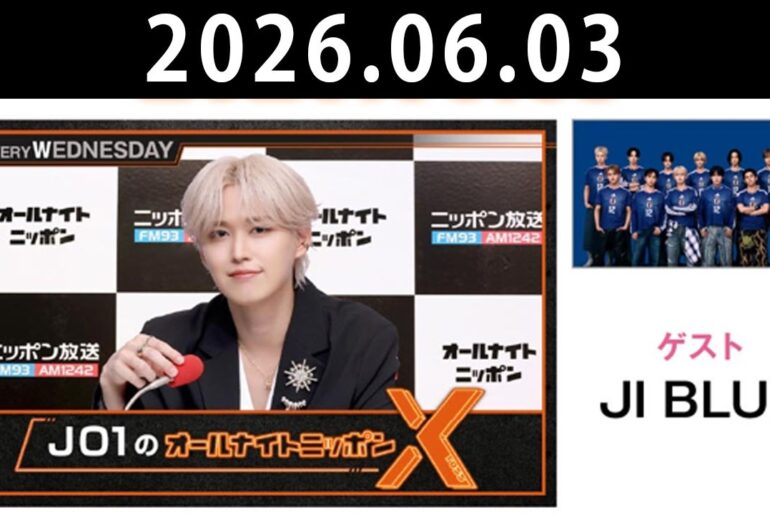 JO1のオールナイトニッポンX 2026.06.03 出演者 : JO1 白岩瑠姫　ゲスト：JI BLUE