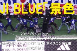 2026/5/31 JI BLUE「景色」国立競技場