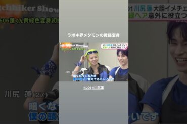 【#川尻蓮 】240607 ラポネ界メタモンの黄緑変身初披露ニュース。イメチェンより通常運転の蓮くん。【#JO1 #hitchhiker 】