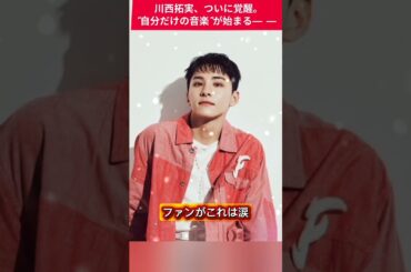 JO1川西拓実、ついに初ソロEP解禁…ファン涙の理由とは？#jo1 #川西拓実 #jpop #planj #shorts#ytshorts