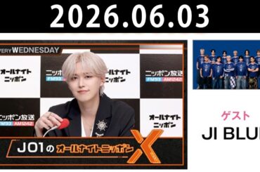 JO1のオールナイトニッポンX 2026.06.03 出演者 : JO1 白岩瑠姫　ゲスト：JI BLUE