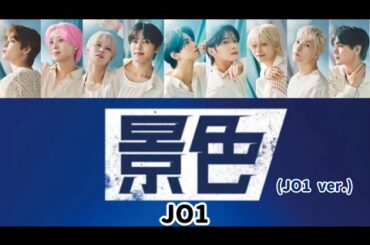 JO1｜'景色(JO1 VER.)' 歌割り