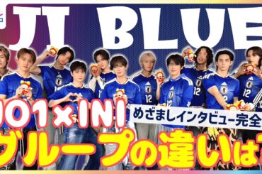 JO1×INI特別ユニット『JI BLUE』サッカー日本代表公式テーマソング『景色』MV撮影裏話「勉強になりました」グループの違い語る佐野雄大に総ツッコミ！？【めざましインタビュー完全版】