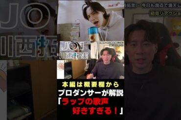 【JO1】川西拓実くんの歌声が好きすぎる！！！ #shorts
