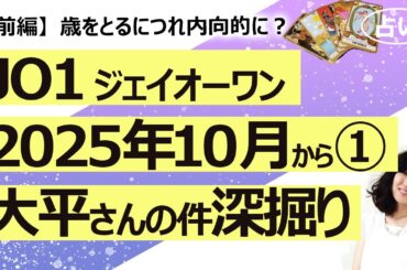 【前編】大平さんの件を受けて①　JO1（ジェイオーワン）大平さんはどんな人か深掘り、大平さんと関連する女性たちの気持ち【占い】（2025/10/16撮影）