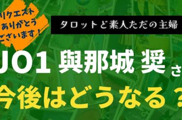 JO1與那城奨さんの今後はどうなる？【タロット占い】