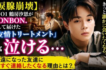 【涙腺崩壊】元JO1鶴房汐恩がBONBON.として届けた「友情トリートメント」が泣ける…疎遠になった友達に今すぐ連絡したくなる理由とは？