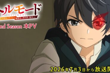 TVアニメ『ヘルモード ～やり込み好きのゲーマーは廃設定の異世界で無双する～』2nd Season本PV｜2026年7月から放送開始！